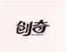 创奇CHUANGQI官方旗舰店