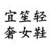 宜笙轻奢女鞋