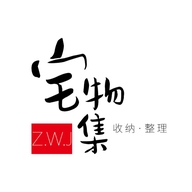 宅物集-家居收纳好物