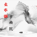 108书画院