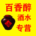 百香醉酒类专营店