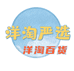 洋淘严选一洋淘百货