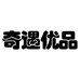 奇遇优品