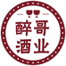 醉哥酒业