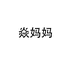 焱妈妈家居旗舰店