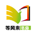 等风来书苑