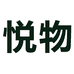 悦物 悦金华市简趣贸易有限公司专卖店