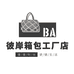 彼岸服饰箱包工厂店