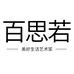 百思若中新合电专卖店