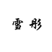 雪彤家居生活馆