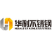 萍乡市华利不锈钢有限公司