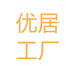 优居工厂
