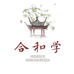 合和学