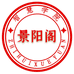 景阳阁文化