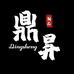 鼎昇潮品