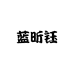 蓝昕钰滋补养生旗舰店