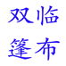 双临金华市东临篷布日用品有限公司家居专卖店