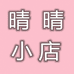晴晴小店