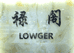 禄阁精品男士皮包