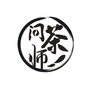 问茶师茶叶店