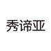 秀谛亚学习桌椅
