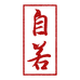 自若堂茶业