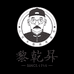 黎乾昇正稀茶叶专卖店