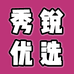秀锐优选电子商务