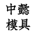 中懿建筑模具