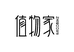 值物家居