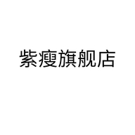 紫瘦重庆