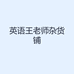 英语王老师杂货铺