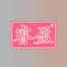 郑州乐卖特商贸有限公司426企业店