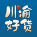 川渝好货
