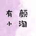 有颜小陶