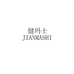 JIANMASHI健玛士健玛专卖店