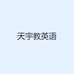 天宇教英语