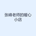 张峰老师的暖心小店
