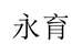 永育女装旗舰店