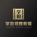 学拍视频剪辑