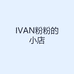 IVAN粉粉的小店
