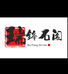 瑞锋石阁