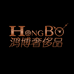 鸿博名表