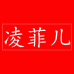 凌菲儿女装工厂店