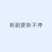 新剧更新不停