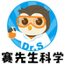 赛先生科学科创