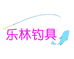 广州乐林钓具