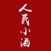 人民小酒官方旗舰店
