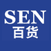 sen百货