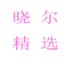 晓尔精品店